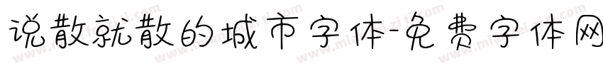 说散就散的城市字体字体转换