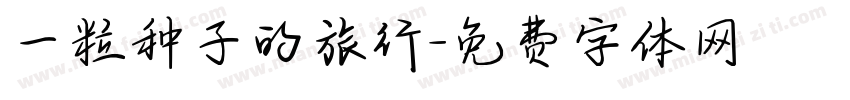 一粒种子的旅行字体转换