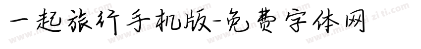 一起旅行手机版字体转换