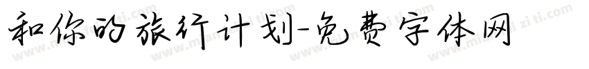 和你的旅行计划字体转换