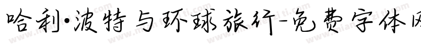 哈利·波特与环球旅行字体转换