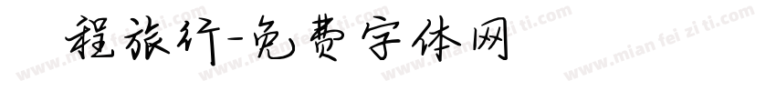 啟程旅行字体转换