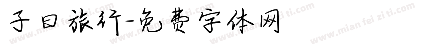 子曰旅行字体转换
