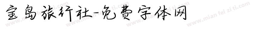 宝岛旅行社字体转换