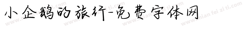小企鹅的旅行字体转换