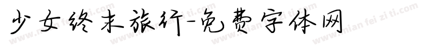 少女终末旅行字体转换