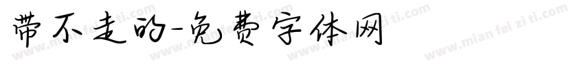 带不走的字体转换