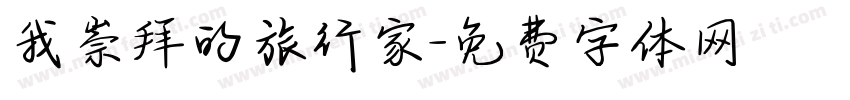 我崇拜的旅行家字体转换