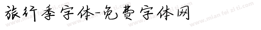 旅行季字体字体转换