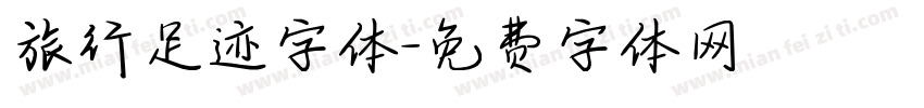 旅行足迹字体字体转换