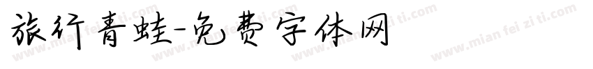 旅行青蛙字体转换