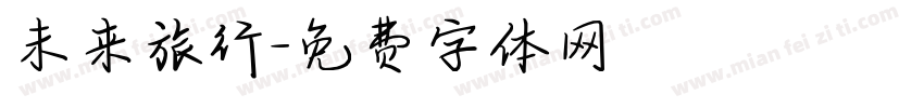 未来旅行字体转换