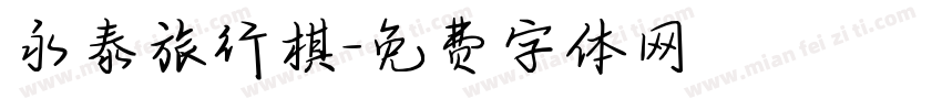 永泰旅行棋字体转换