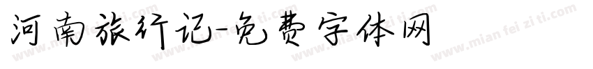 河南旅行记字体转换