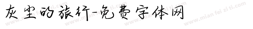 灰尘的旅行字体转换