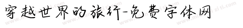 穿越世界的旅行字体转换