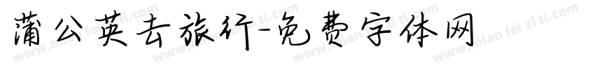蒲公英去旅行字体转换