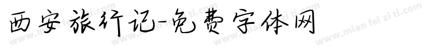 西安旅行记字体转换