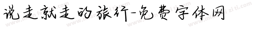说走就走的旅行字体转换