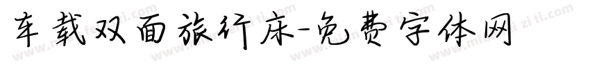 车载双面旅行床字体转换