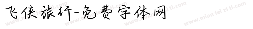 飞侠旅行字体转换
