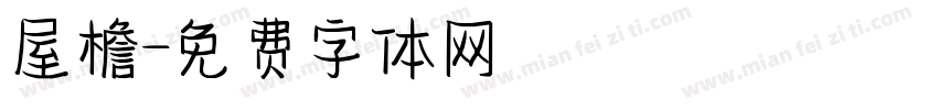 屋檐字体转换