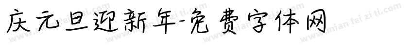 庆元旦迎新年字体转换