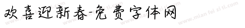 欢喜迎新春字体转换