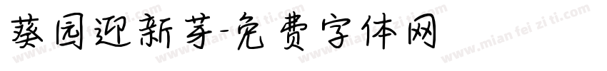 葵园迎新芽字体转换