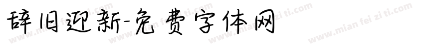 辞旧迎新字体转换