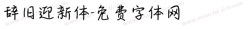 辞旧迎新体字体转换