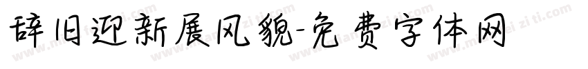 辞旧迎新展风貌字体转换