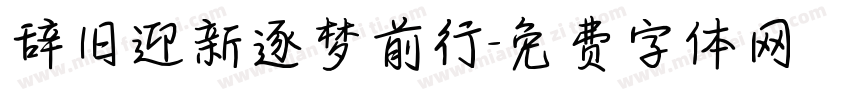 辞旧迎新逐梦前行字体转换