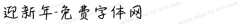 迎新年字体转换