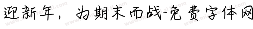 迎新年，为期末而战字体转换