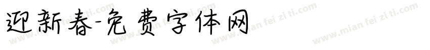 迎新春字体转换