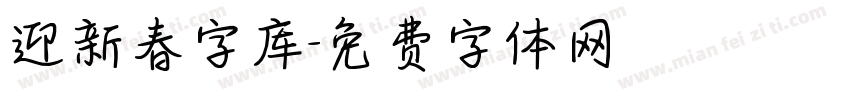 迎新春字库字体转换