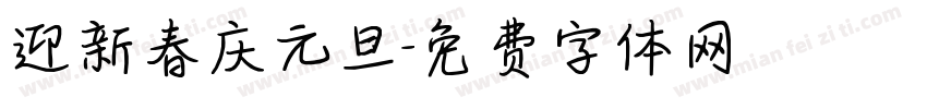 迎新春庆元旦字体转换