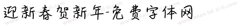 迎新春贺新年字体转换