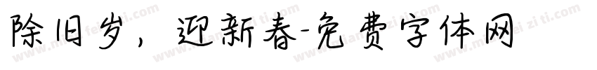 除旧岁，迎新春字体转换
