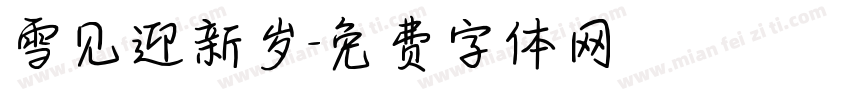雪见迎新岁字体转换