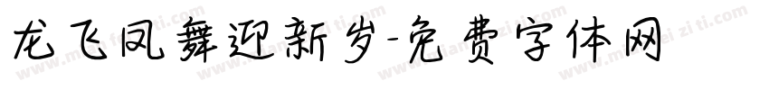 龙飞凤舞迎新岁字体转换