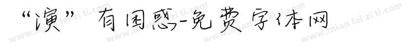 “演”有困惑字体转换