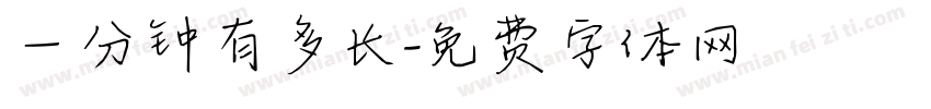 一分钟有多长字体转换