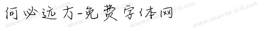 何必远方字体转换