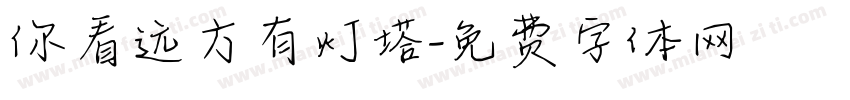 你看远方有灯塔字体转换