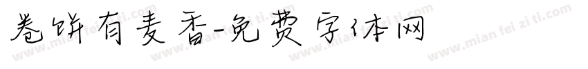卷饼有麦香字体转换