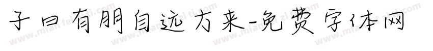 子曰有朋自远方来字体转换