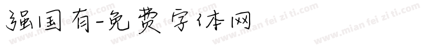 强国有字体转换