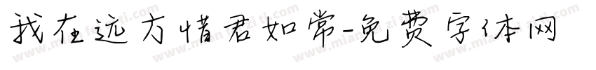 我在远方惜君如常字体转换